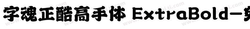 字魂正酷高手体 ExtraBold字体转换